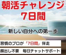 お試し用｜朝活に挑戦するあなたとチャット伴走します 習慣のプロと挑む！ 7日間朝活チャレンジ