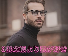 既婚男性限定！！３度の飯より妻が好き！であります イメージ1
