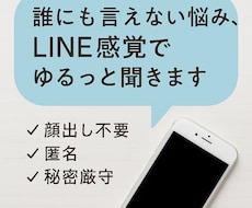 誰にも言えない悩み、LINE感覚でゆるっと聞きます イメージ1
