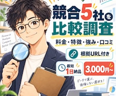 競合5社を調査して比較します イメージ1