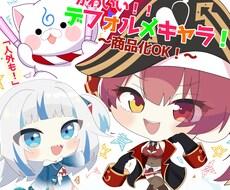 かわいい！デフォルメキャラ制作いたします イメージ1