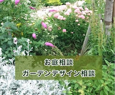 お庭づくりやお困りごとにプロがお答えします 植物の手入れから庭づくりまで、お庭の悩みを気軽に相談