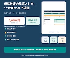 価格改定CSVの原価・粗利を照合します イメージ1