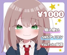 アイコン・固定キャラ描きます 自分だけのオリジナルアイコン♡