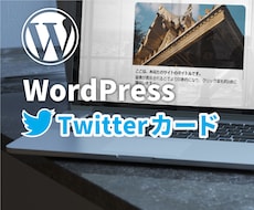 あなたのサイトにTwitterカードを設定します ツイッターからの流入を増やしたい方へ。クリック率を約2倍へ