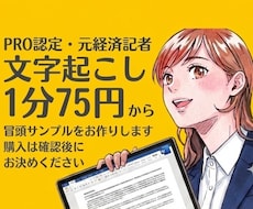 プロ認定の元経済記者が文字起こしさせていただきます まずは冒頭部分のサンプルを無料で作成します。1分75円から