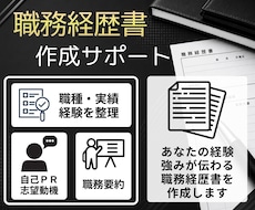 書類選考、面接につながる職務経歴書を作成します イメージ1