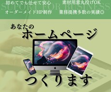 中小企業・飲食店・個人事業主様のHP作成いたします WordPressでご自分でHPを管理できる設定をいたします