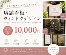 お店の魅力が伝わる看板・ウィンドウをデザインします イメージ1