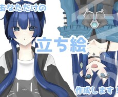 あなただけの立ち絵イラスト制作します イメージ1