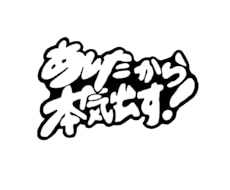 手描きのゆるいイラストやフォントをお届けします イメージ1