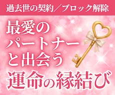 過去世の結婚できない呪縛を一括解除します 結婚をブロックする契約を破棄し、最高のパートナーと結ばれる♡