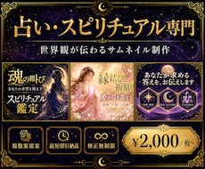 占い・スピ専門｜選ばれるサムネイルを制作します イメージ1