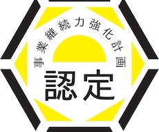 事業継続力強化計画の認定実績のある書式を提供します オプションで作成補助も行います。