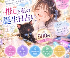 推しとあなたの誕生日占いします 悪縁なし♡あなたと推しのご縁をサクッと鑑定！悩みがなくても◎
