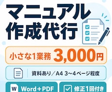 業務マニュアルの作成を代行します 1つの作業から業務全体まで。メモや資料から作成
