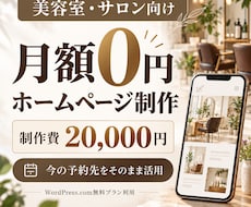 美容室・サロンの月額0円ホームページを作ります イメージ1