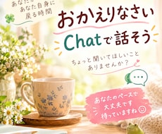1日Chatで、心の声に気づくお手伝いをします イメージ1