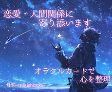 恋愛・人間関係について心の整理お手伝いします