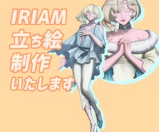 IRIAMライバー向け立ち絵制作いたします イメージ1