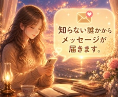 あなたの幸せを願う存在から★メッセージ届きます イメージ1