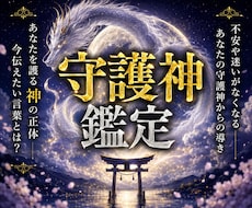守護神鑑定☽あなたを護る高次元存在の正体を視ます ❖人生の悩みが晴渡り、理想の未来への道筋と守護神様のお導き❖