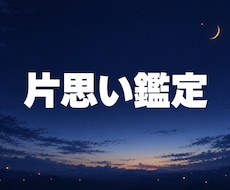 片思い｜脈ありか脈なしか彼の態度の本音を視ます イメージ1