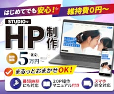 初心者応援！高品質なホームページ制作いたします 個人事業主・店舗向け/ほぼ丸投げＯＫ/簡単更新マニュアル付き