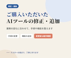 ご購入いただいたAIツールの修正・追加をします 業務の変化に合わせて、ツールの手順や機能を整えます