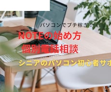 シニアの為のパソコン電話相談引き受けます シニアの為のnote始め方個別相談