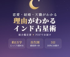 インド占星術で恋愛・結婚・天職を総合鑑定します 理由がわかる約1万字のPDF鑑定書でお届け