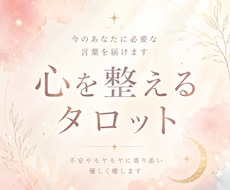 今のあなたに必要な言葉を届けます タロットとレイキで心を整えます