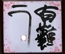 色紙に書いた「有難う」と「愛燦々」を販売します イメージ1