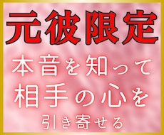 気になる元彼の気持ちを明らかにして引き寄せます イメージ1