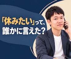 明日休みたい｜仕事の悩みをそのまま聞きます イメージ1