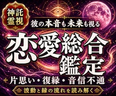 彼が隠す本音と二人の未来の可能性を霊視鑑定します イメージ1
