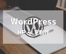 LP〜WordPressまでコーディング代行します イメージ1