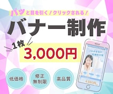 魅力的で目を惹くバナーを制作します 丁寧なヒアリングでお客様に寄り添います。