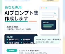 あなた専用のAIプロンプト集【10種】を作成します 法人向け開発・AI活用講師としての実務経験を総動員します！