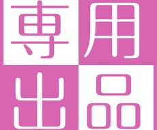 専用出品／パンフレットデザインします 10年以上の経験と実績。新規作成からデータ修正などおまかせ