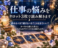 仕事の悩みをタロット３枚で読み解きます イメージ1