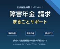 社労士が障害年金の請求をまるごとサポートします イメージ1