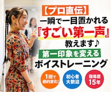 第一印象を変える！「すごい第一声」教えます イメージ1