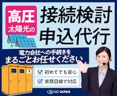 高圧太陽光の接続検討申込を代行します 電力会社への申込書類作成から申請サポートまで実務目線で対応