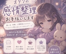 3日間チャット＊オタクの感情整理、お手伝いします 界隈疲れや推し活疲れなど否定せずじっくり聞きます