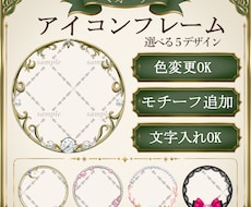 セミオーダーのアイコンフレームを制作します イメージ1