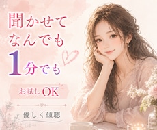 心がホッと軽くなる対話を心掛けています イメージ1