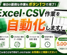 毎日の面倒なExcel・CSV作業を自動化します イメージ1