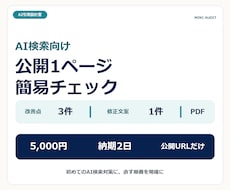 公開1ページのAI検索対応を簡易チェックします 改善点3件と最優先箇所の修正文案を提示