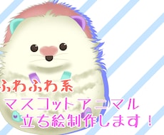 ふわふわ系マスコットアニマル立ち絵を描きます イメージ1